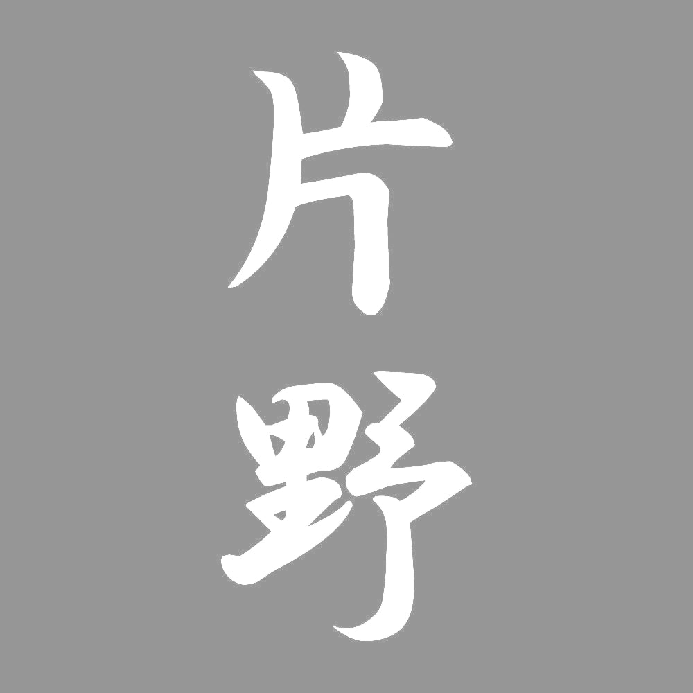 片野 縦書き (A) 7