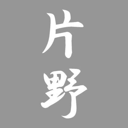 片野 縦書き (A) 7