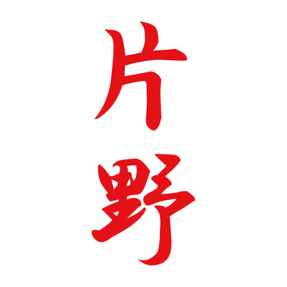 片野 縦書き (A) 8