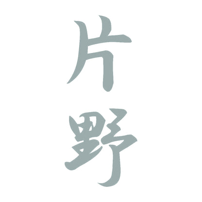 片野 縦書き (A) 10