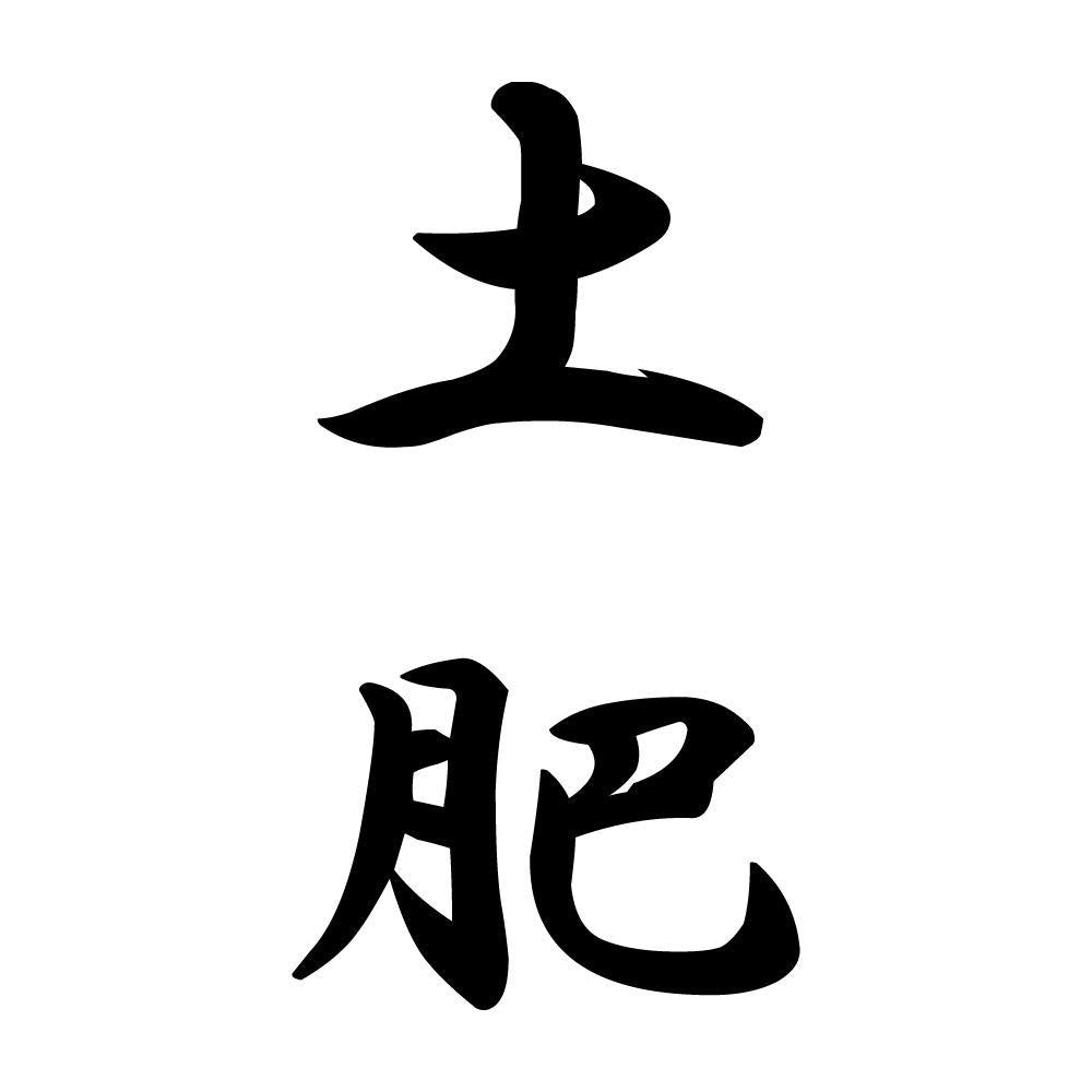 土肥 縦書き (A)