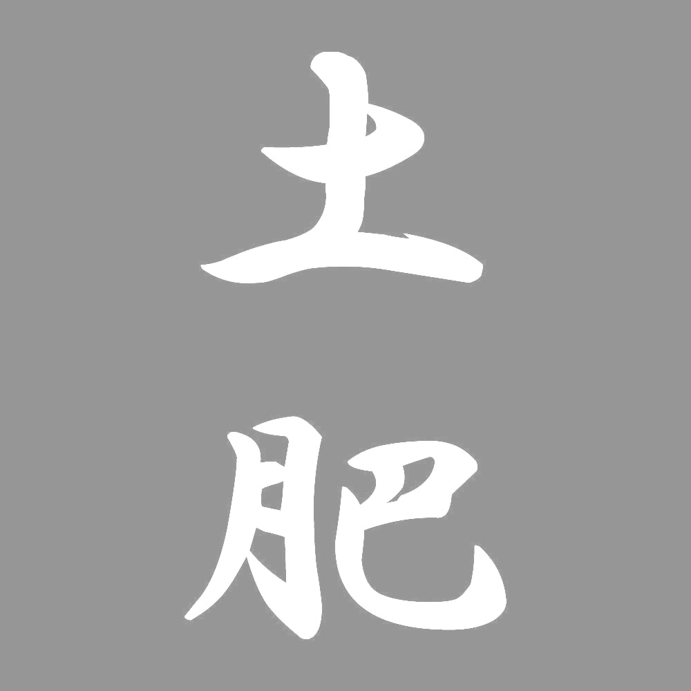 土肥 縦書き (A) 7