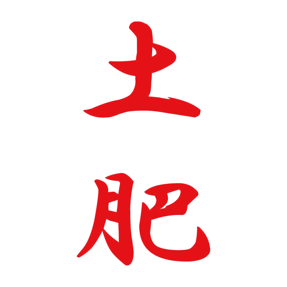 土肥 縦書き (A) 8