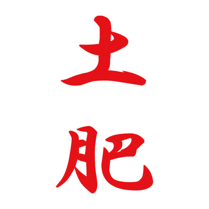 土肥 縦書き (A) 8