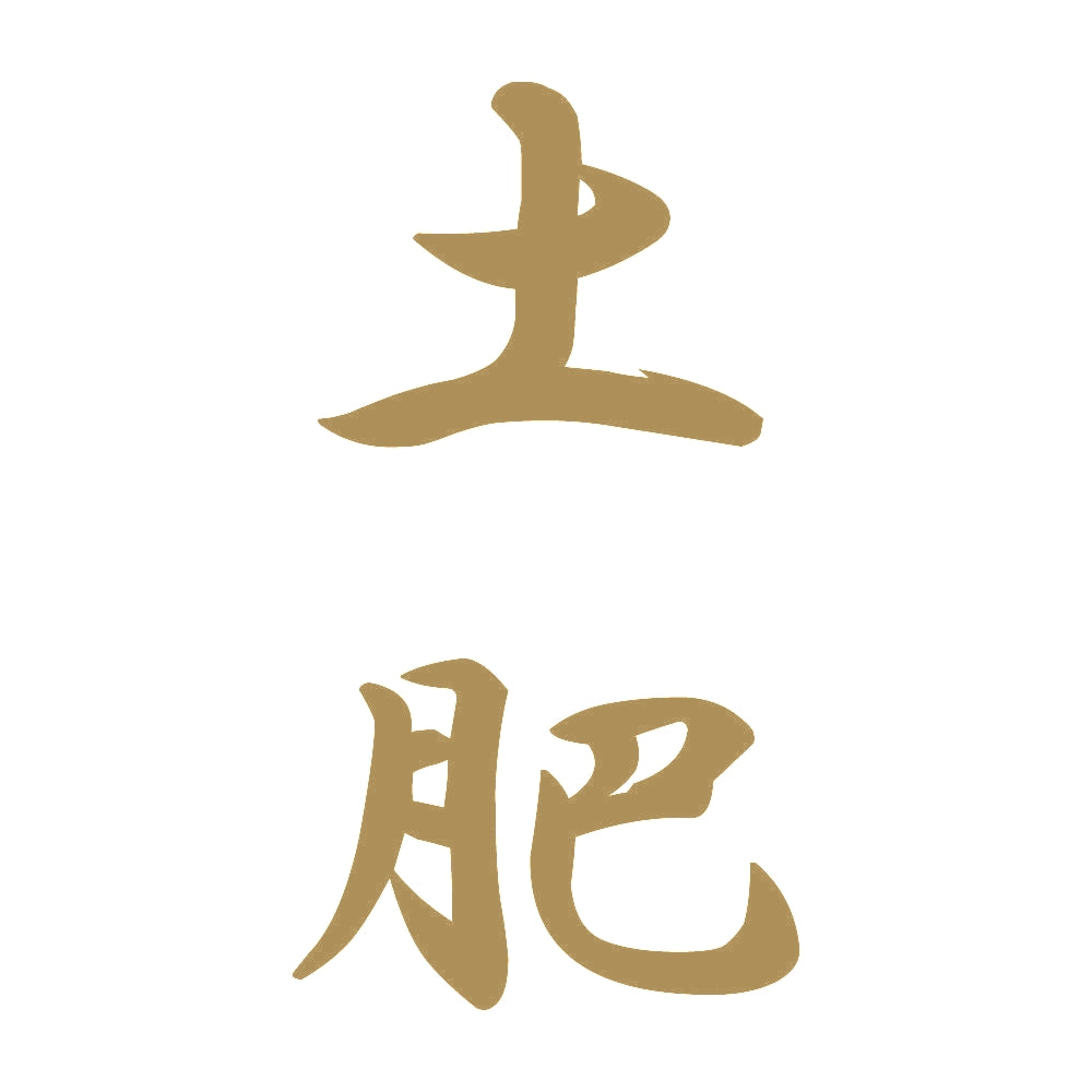 土肥 縦書き (A) 9