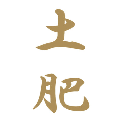 土肥 縦書き (A) 9
