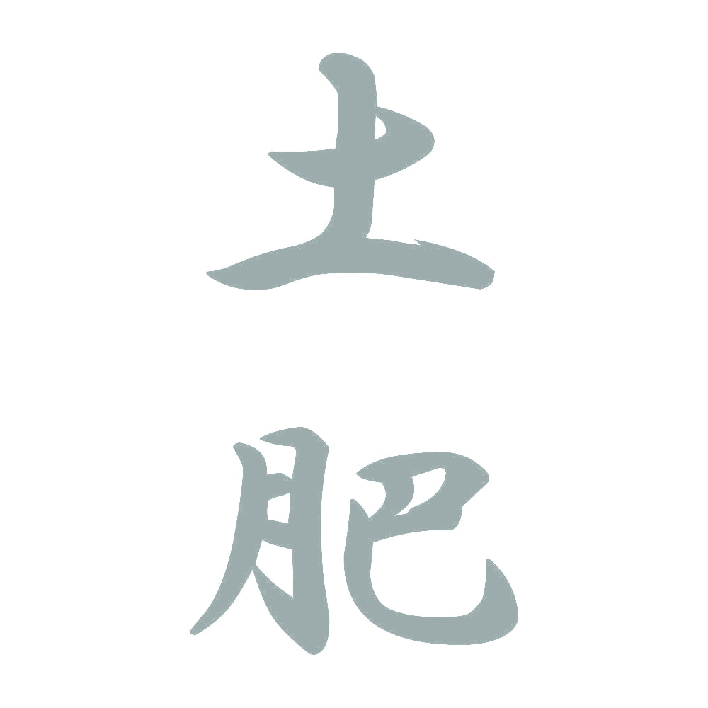 土肥 縦書き (A) 10