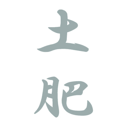 土肥 縦書き (A) 10