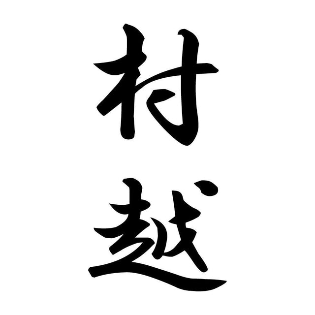村越 縦書き (A)
