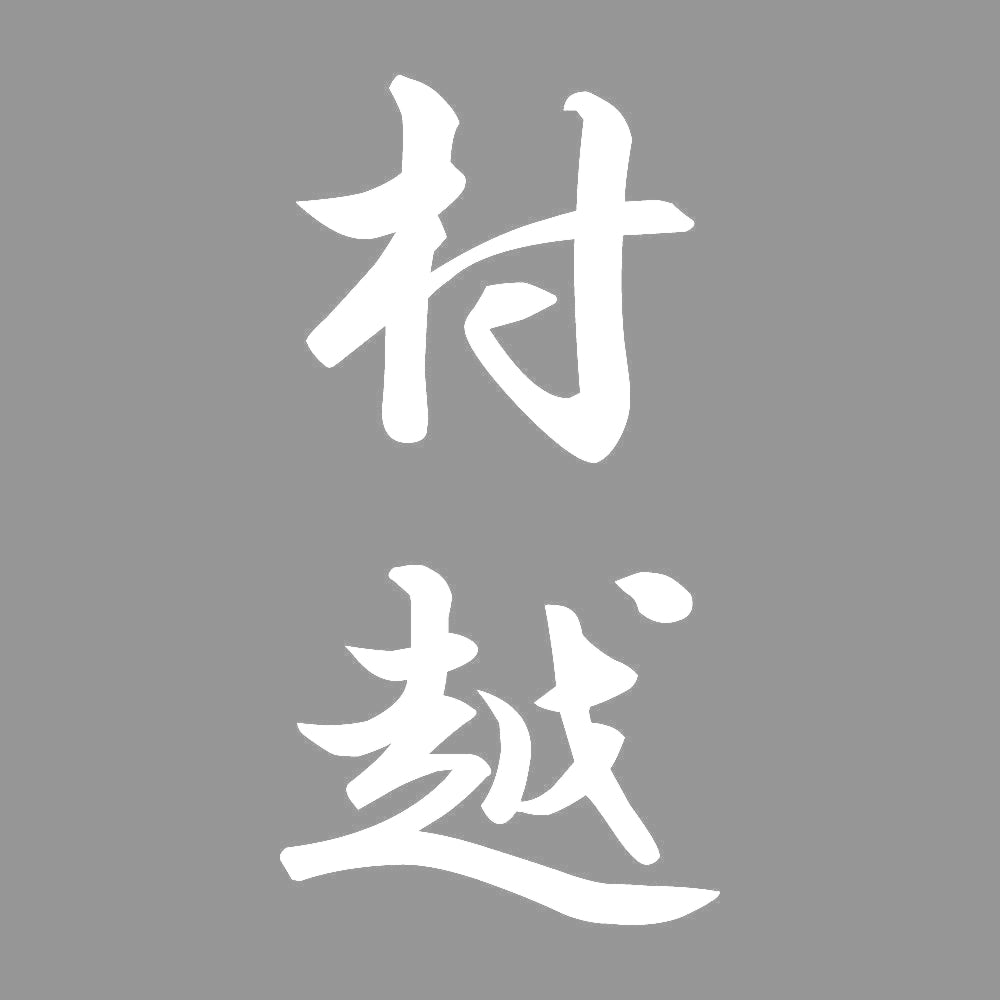 村越 縦書き (A) 7