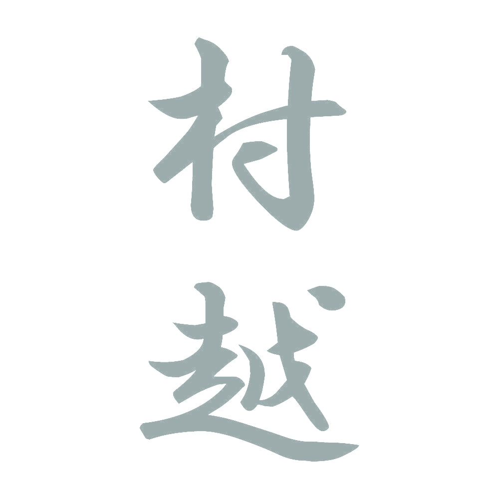村越 縦書き (A) 10