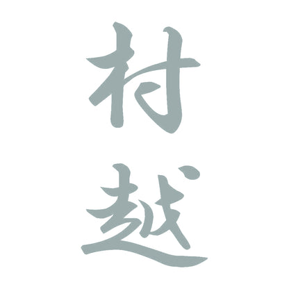 村越 縦書き (A) 10