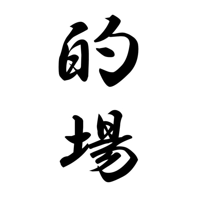 的場 縦書き (A)