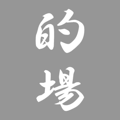 的場 縦書き (A) 7