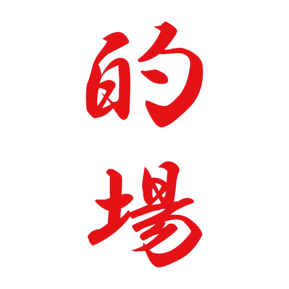 的場 縦書き (A) 8