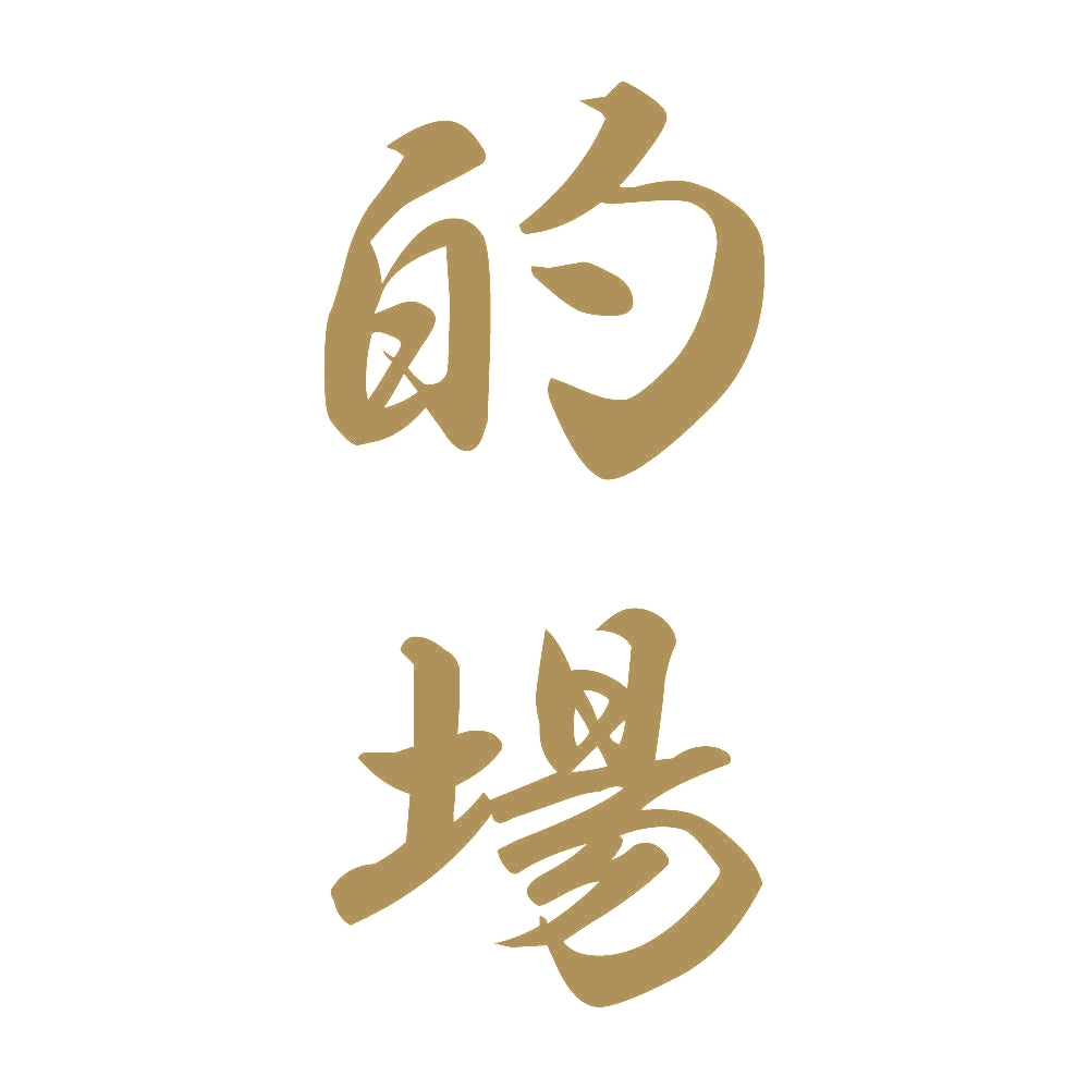 的場 縦書き (A) 9