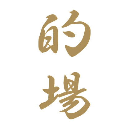 的場 縦書き (A) 9