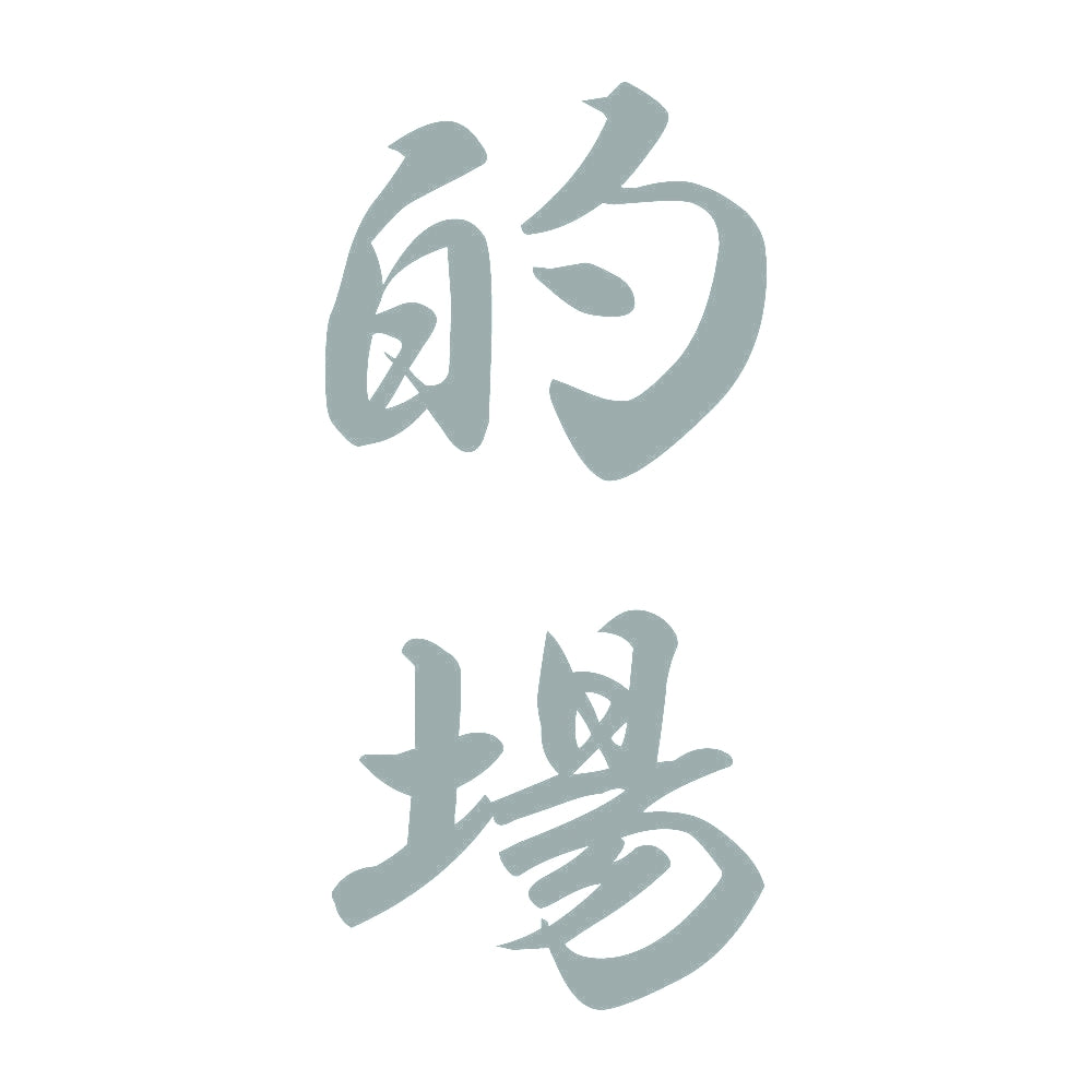 的場 縦書き (A) 10