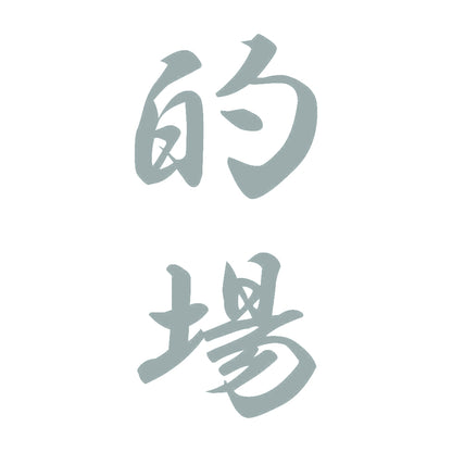 的場 縦書き (A) 10