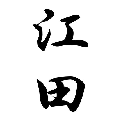 江田 縦書き (A)