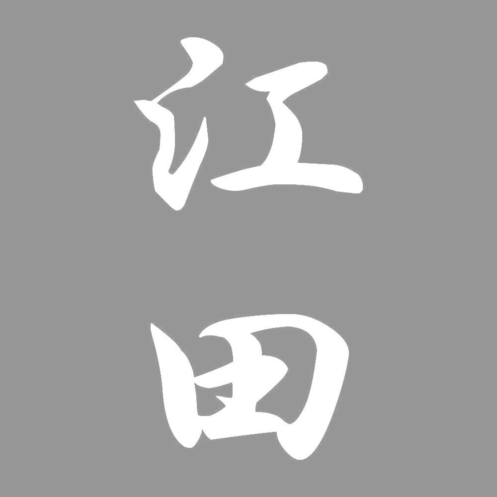 江田 縦書き (A) 7
