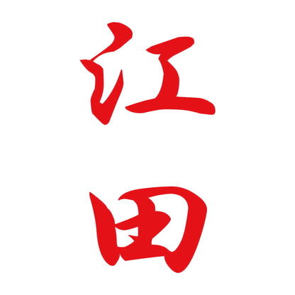江田 縦書き (A) 8