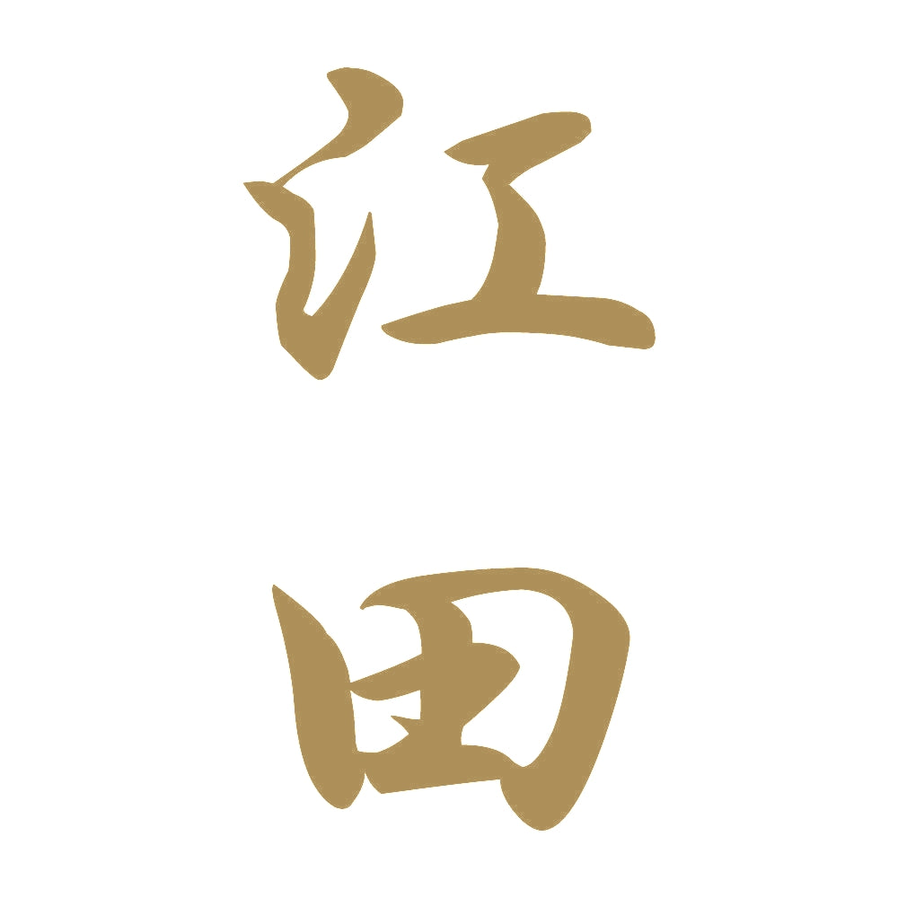 江田 縦書き (A) 9