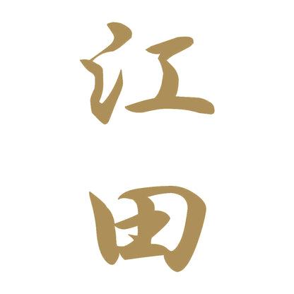 江田 縦書き (A) 9