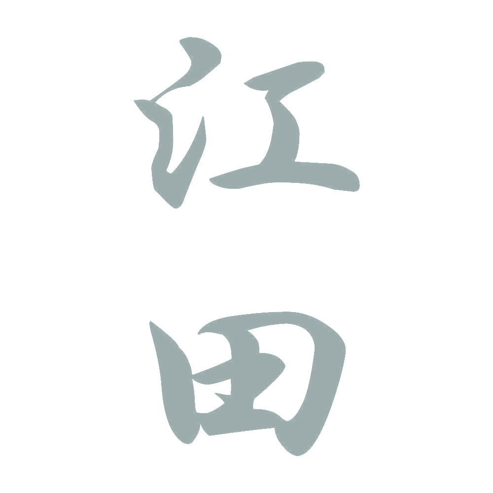 江田 縦書き (A) 10