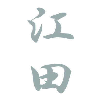 江田 縦書き (A) 10