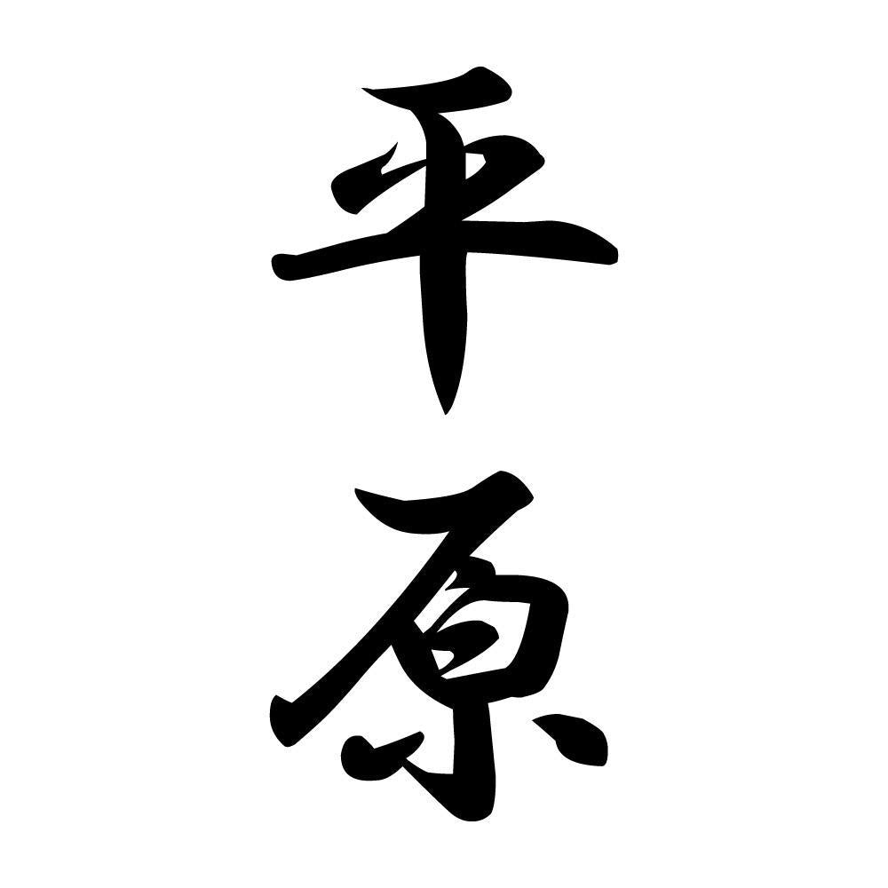 平原 縦書き (A)