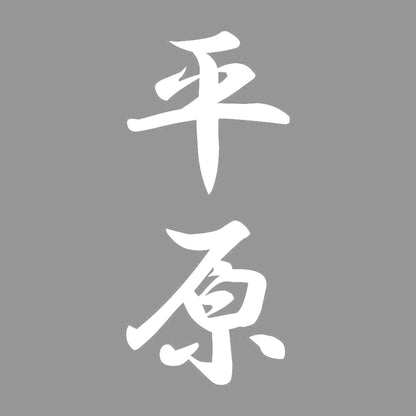 平原 縦書き (A) 7