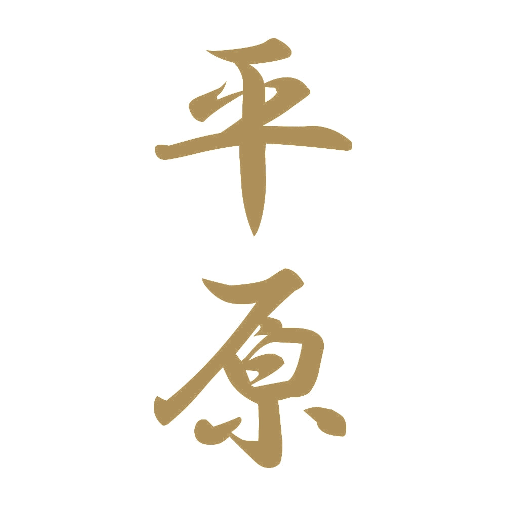 平原 縦書き (A) 9