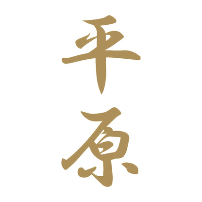 平原 縦書き (A) 9