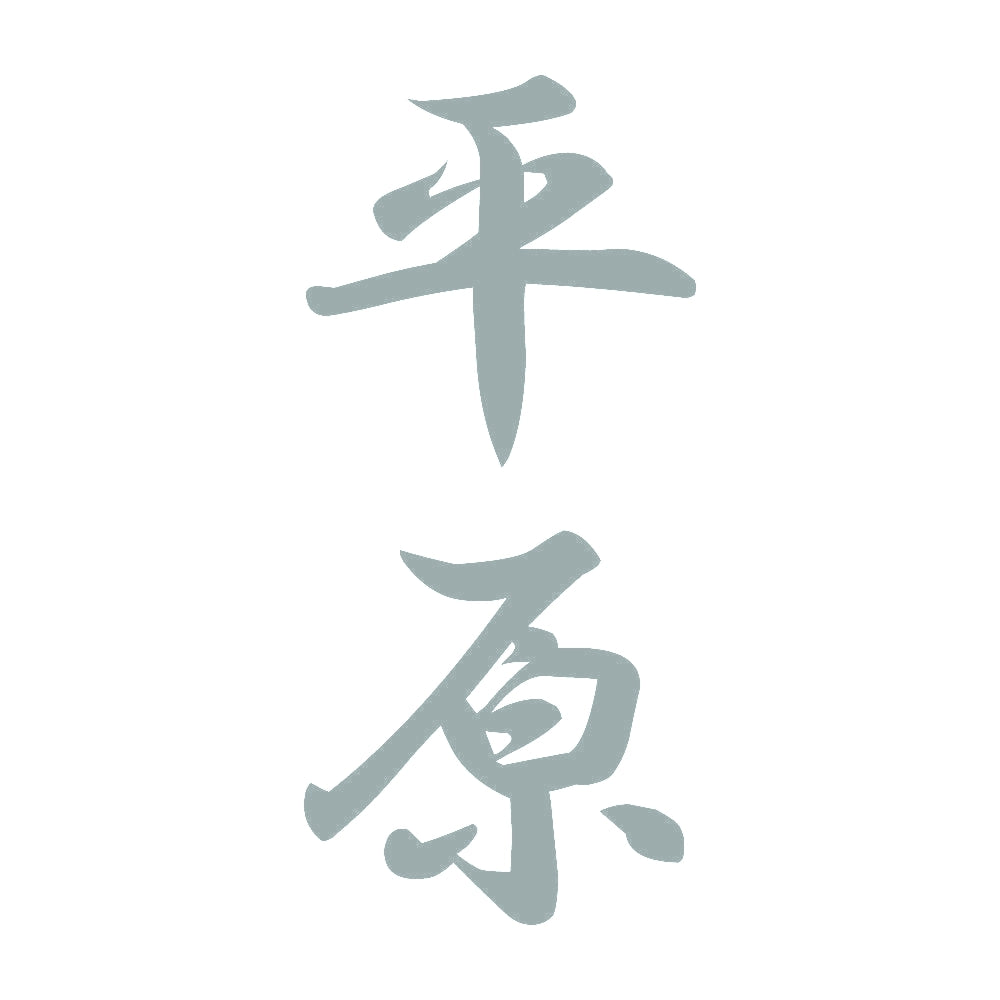 平原 縦書き (A) 10