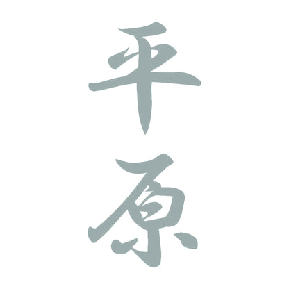 平原 縦書き (A) 10
