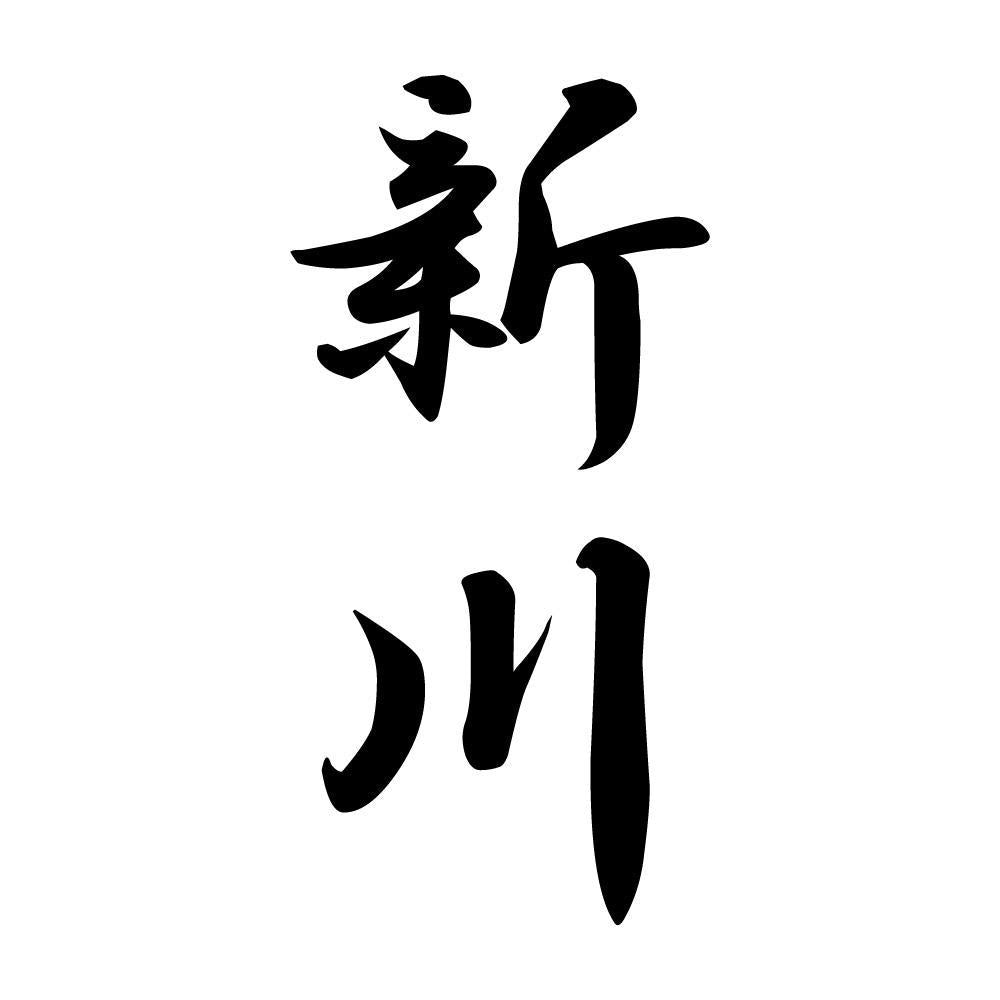 新川 縦書き (A)