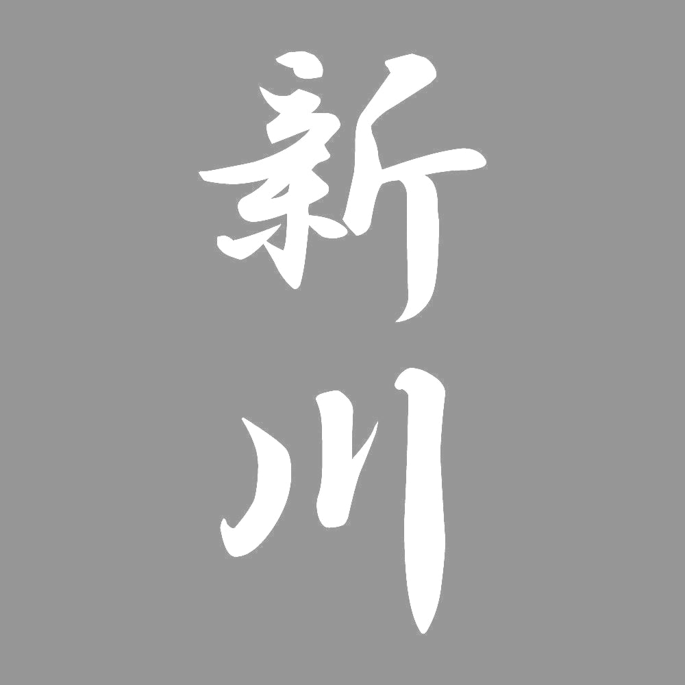 新川 縦書き (A) 7