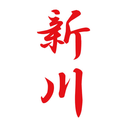 新川 縦書き (A) 8