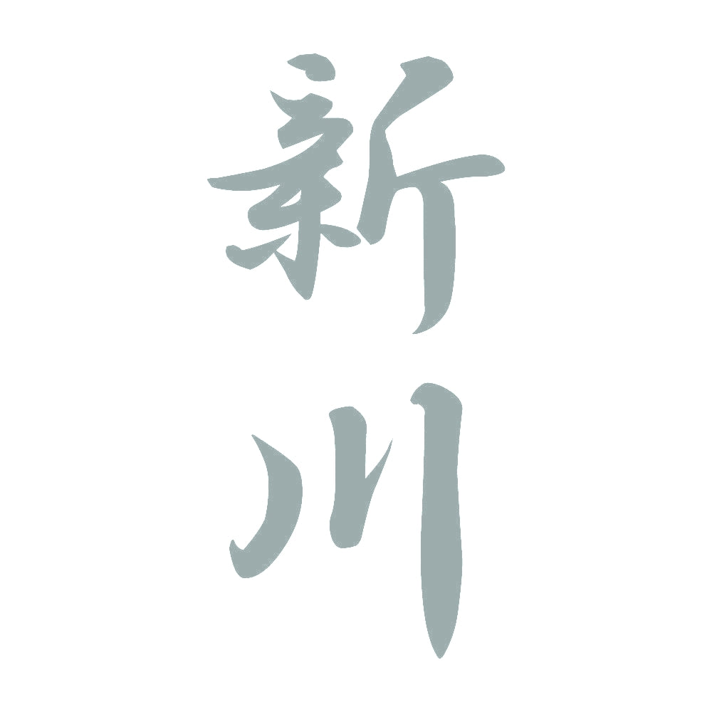新川 縦書き (A) 10