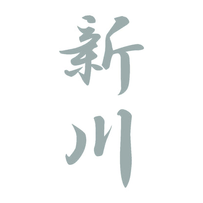 新川 縦書き (A) 10