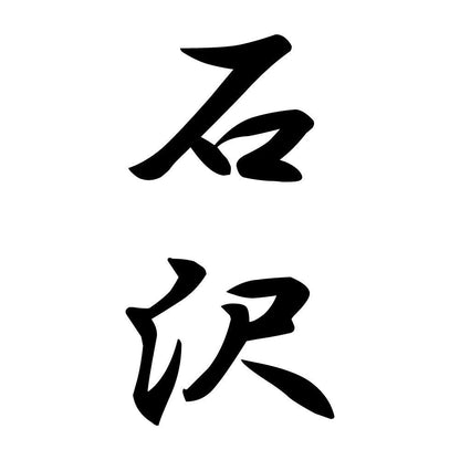 石沢 縦書き (A)
