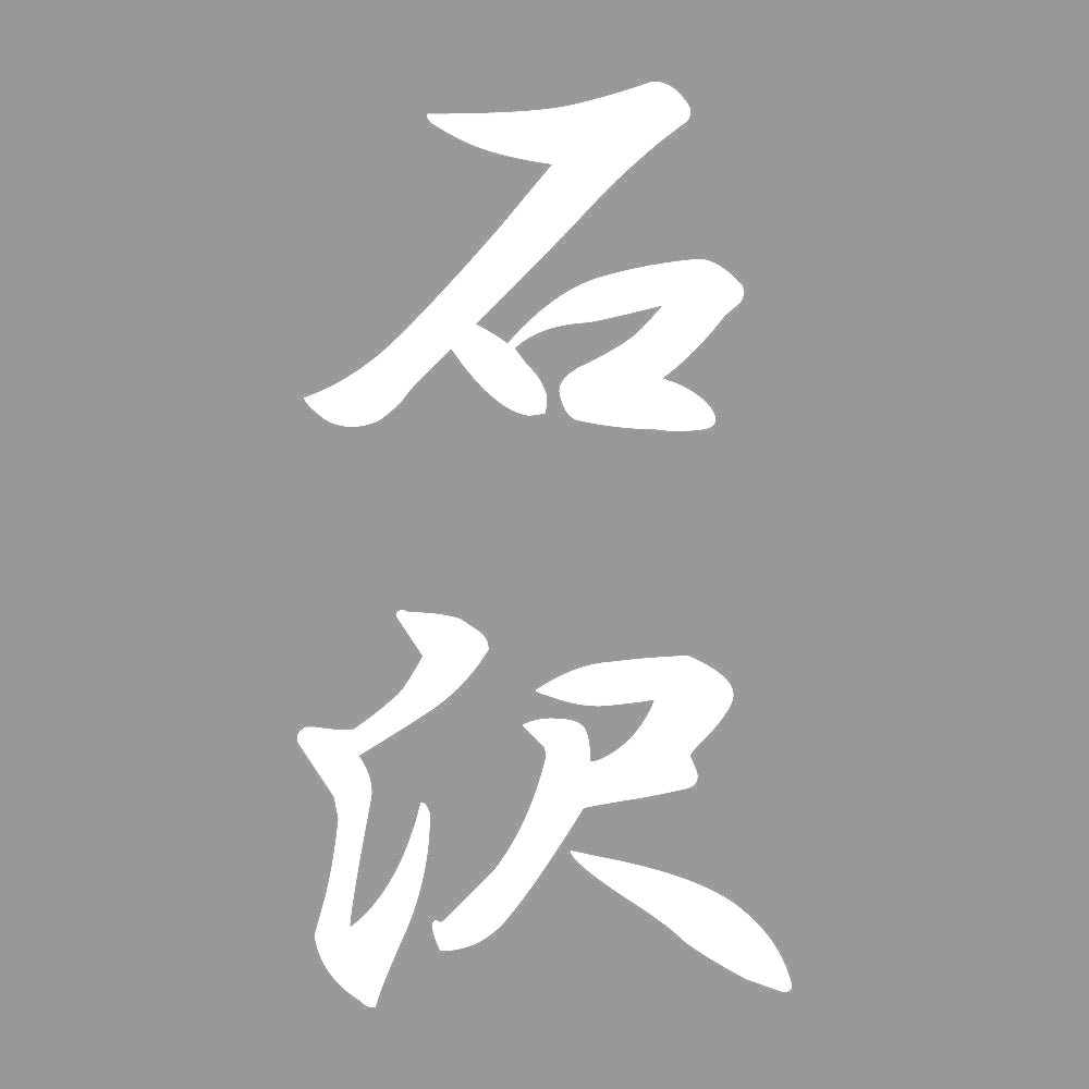 石沢 縦書き (A) 7