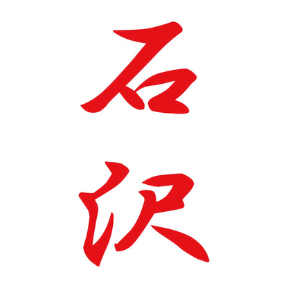 石沢 縦書き (A) 8