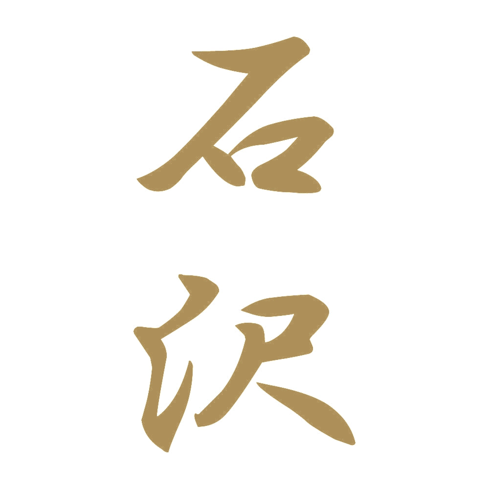 石沢 縦書き (A) 9