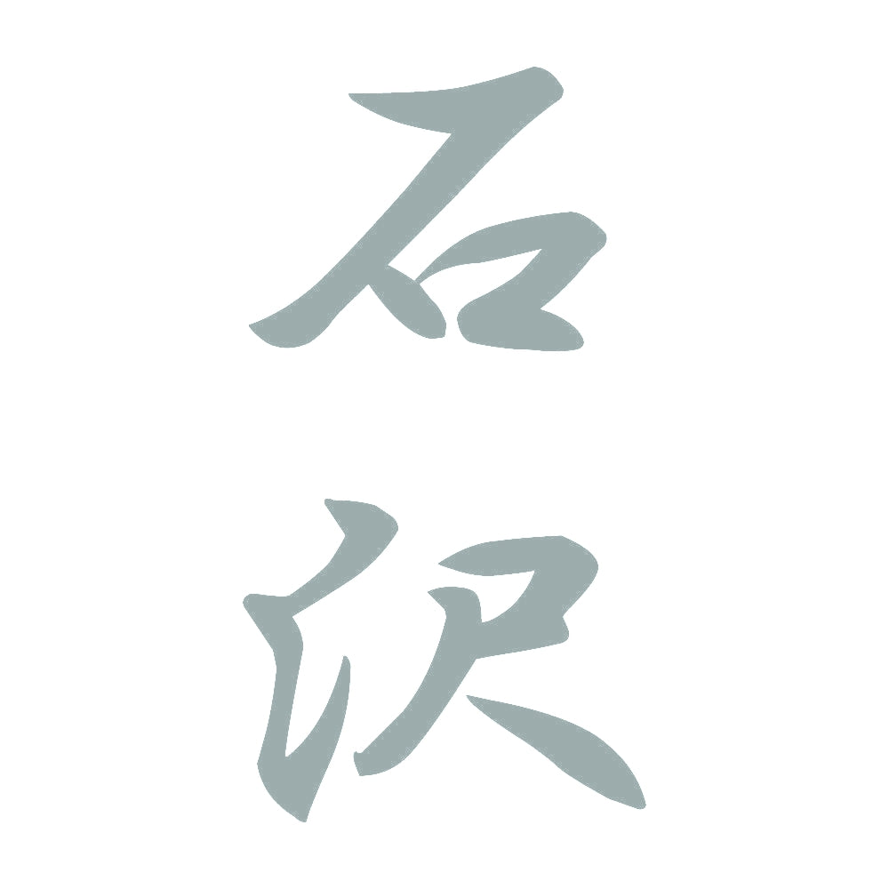 石沢 縦書き (A) 10