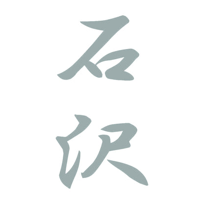 石沢 縦書き (A) 10