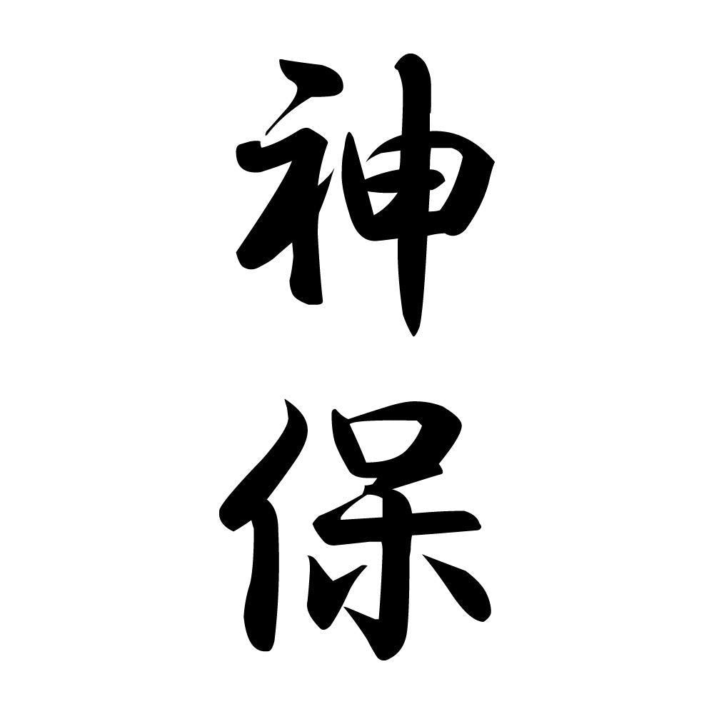 神保 縦書き (A)