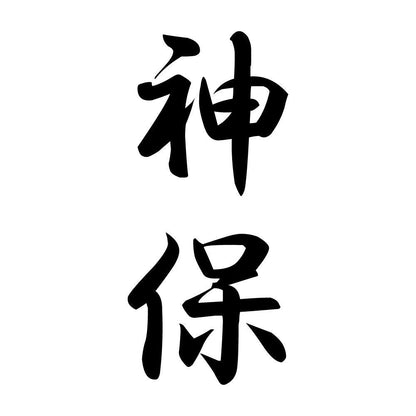 神保 縦書き (A)