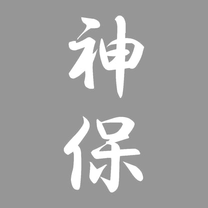 神保 縦書き (A) 7